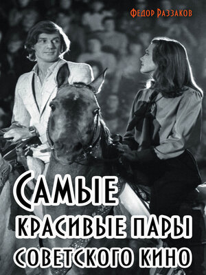 cover image of Самые красивые пары советского кино